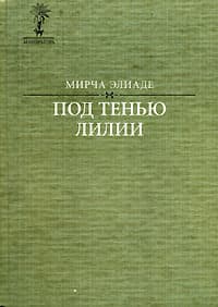 Под тенью лилии…