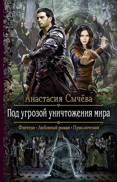Под угрозой уничтожения мира