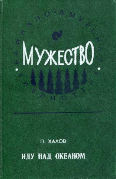 Под волной [авторская]