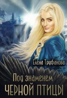Под знаменем черной птицы. Книга 2 (СИ)