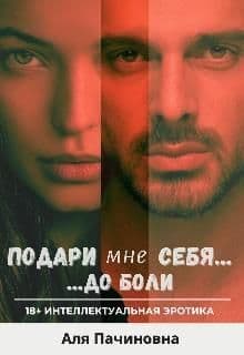 Подари мне себя до боли (СИ)
