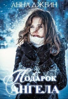 Подарок ангела (СИ)