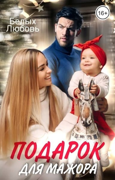 Подарок для Мажора (СИ)