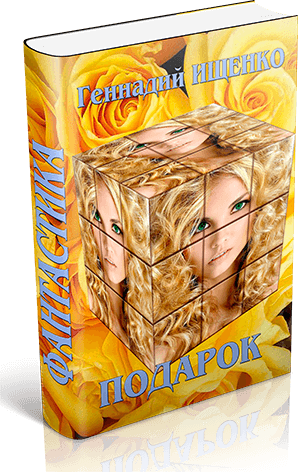 Подарок