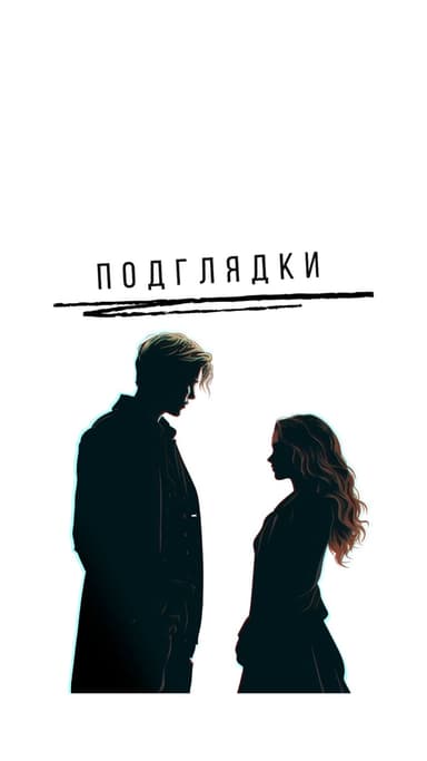 Подглядки (СИ)
