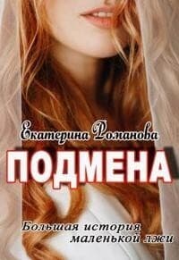 Подмена (СИ)