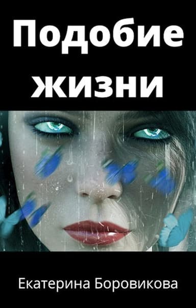 Подобие жизни (СИ)