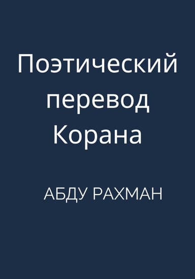 Поэтический перевод Корана