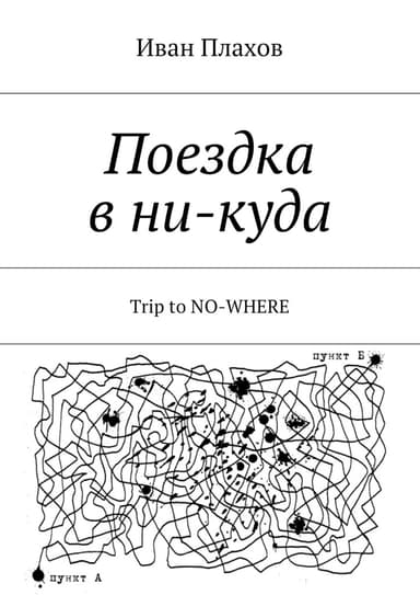 Поездка в ни-куда