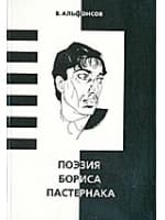Поэзия Бориса Пастернака 