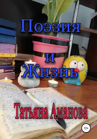 Поэзия и жизнь