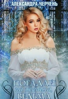 Погадай на жениха, ведьма! (СИ)