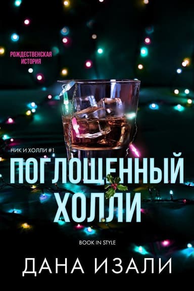 Поглощенный Холли (ЛП)
