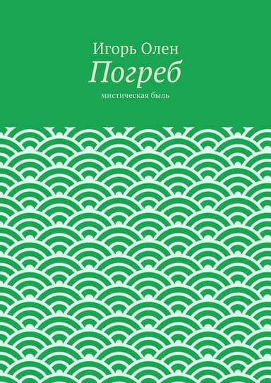 Погреб