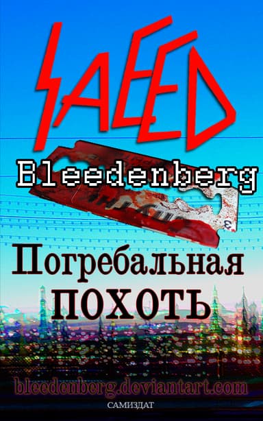 Погребальная похоть