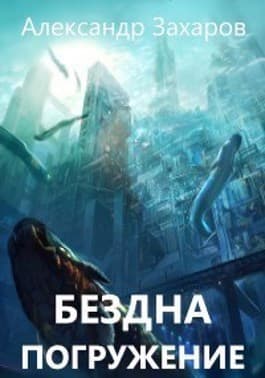 Погружение (СИ)