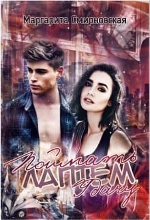 Поймать лаптем удачу (СИ)