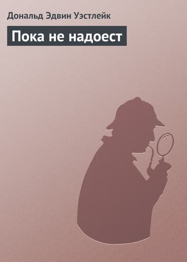 Пока не надоест