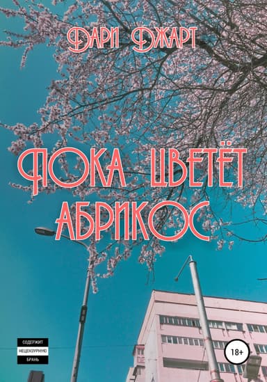 Пока цветет абрикос