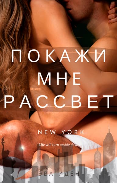 Покажи мне рассвет