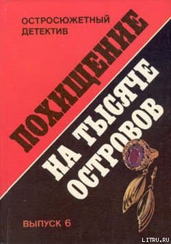 Похищение на Тысяче островов