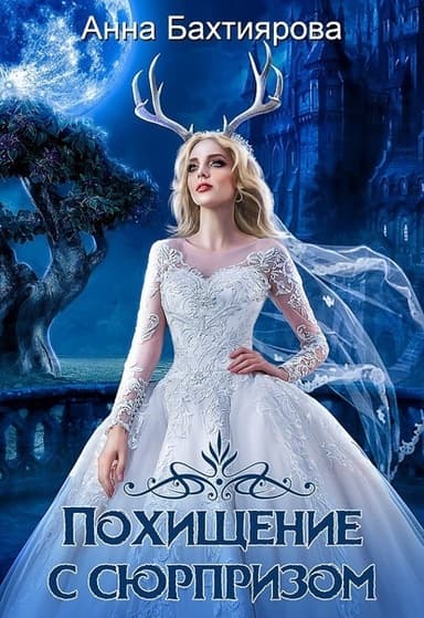 Похищение с сюрпризом (СИ)