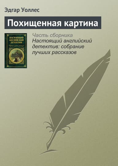 Похищенная картина