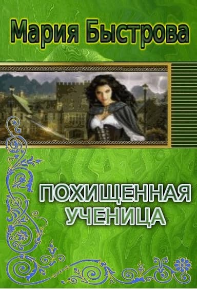 Похищенная ученица (СИ)
