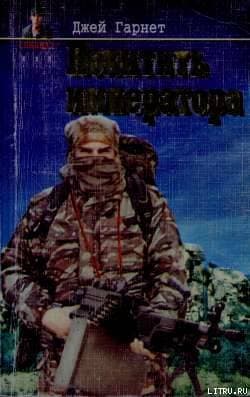 Похитить императора