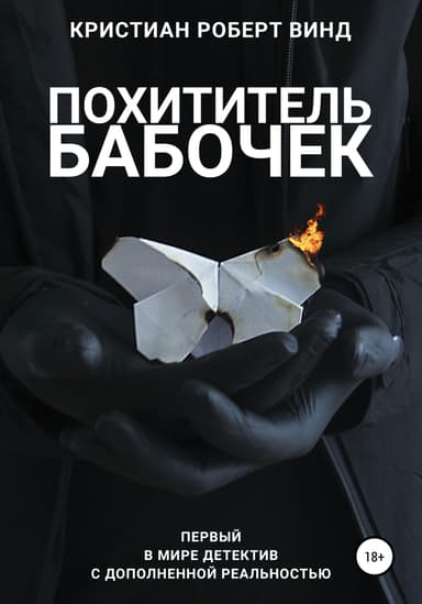Похититель бабочек