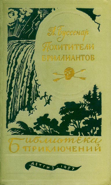 Похитители бриллиантов
