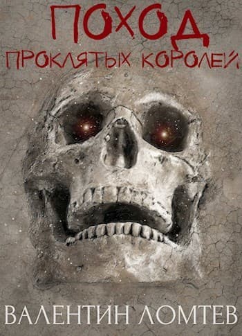 Поход Проклятых Королей (СИ)