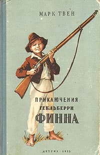 Похождения Гекльберри Финна (пер.Ранцов)