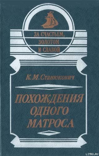 Похождения одного матроса
