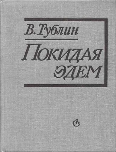 Покидая Эдем