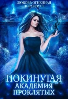 Покинутая. Академия Проклятых (СИ)