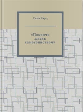 "Покончи жизнь самоубийством"