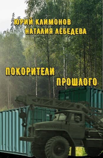 Покорители прошлого (СИ)