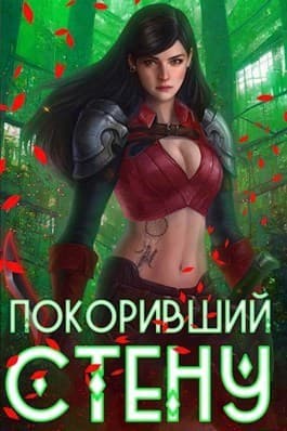 Покоривший СТЕНУ (СИ)