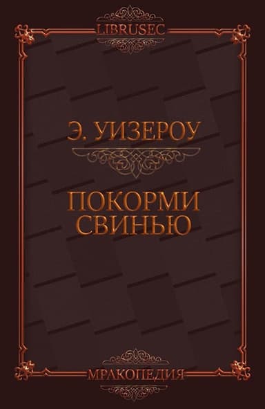 Покорми Свинью (ЛП)
