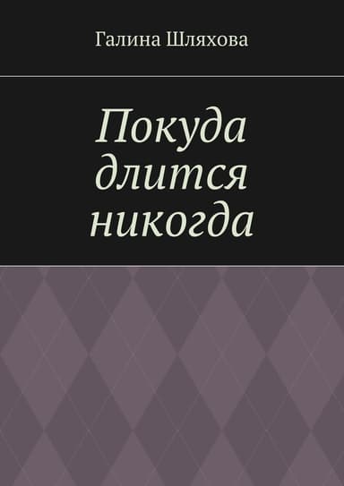 Покуда длится никогда