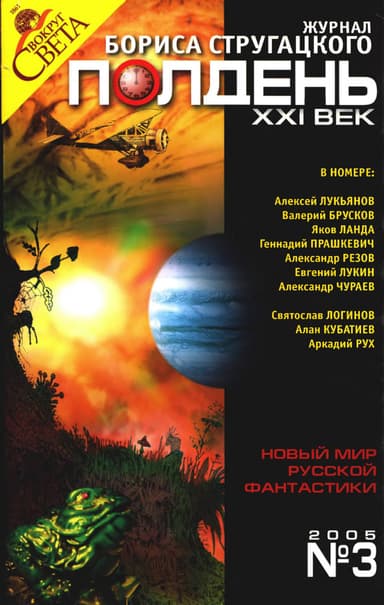  Полдень XXI век 2005 № 03