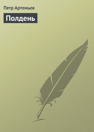 Полдень