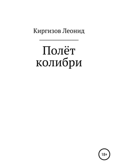 Полёт колибри