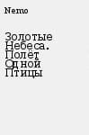 Полет одной птицы (ЛП)