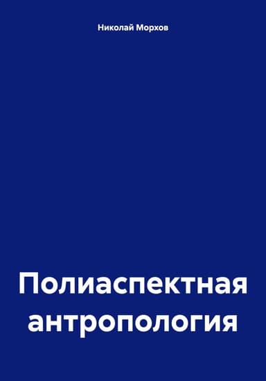 Полиаспектная антропология