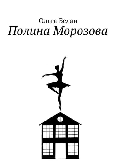 Полина Морозова