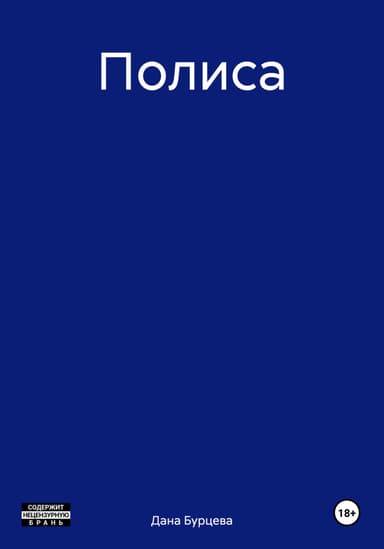 Полиса