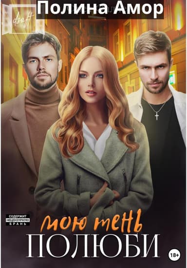 Полюби мою тень (СИ)