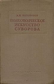 Полководческое искусство Суворова